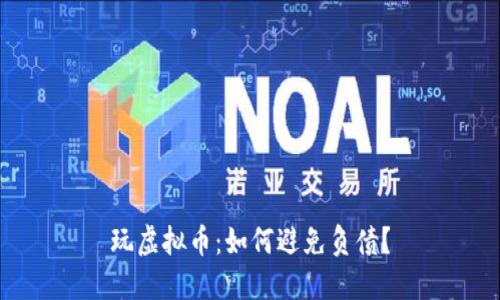 玩虚拟币：如何避免负债？