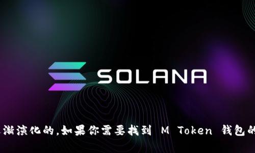 M Token 钱包的具体诞生年份可以通过相关的加密货币和区块链技术的资料来确认。一般来说，加密货币钱包的发展是随着比特币和其他加密资产的流行而逐渐演化的。如果你需要找到 M Token 钱包的具体信息，请参考其官方网站或相关的市场资料。在多变的加密市场中，钱包的推出时间和发展历程可能会有所不同，因此保持对最新信息的关注是非常重要的。