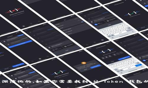 M Token 钱包的具体诞生年份可以通过相关的加密货币和区块链技术的资料来确认。一般来说，加密货币钱包的发展是随着比特币和其他加密资产的流行而逐渐演化的。如果你需要找到 M Token 钱包的具体信息，请参考其官方网站或相关的市场资料。在多变的加密市场中，钱包的推出时间和发展历程可能会有所不同，因此保持对最新信息的关注是非常重要的。