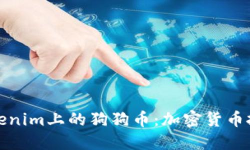 深入了解Tokenim上的狗狗币：加密货币投资的新机遇