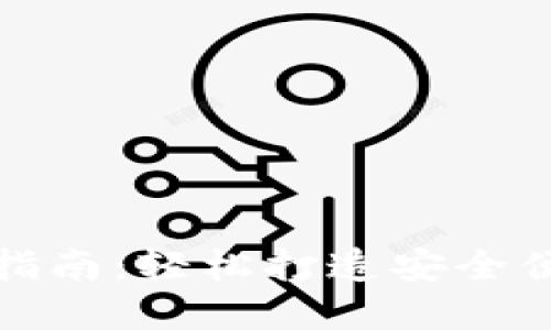 数字货币钱包界面设置指南：轻松打造安全便捷的数字资产管理工具