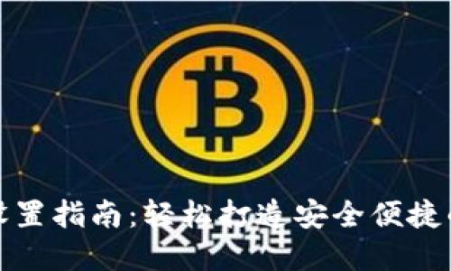 数字货币钱包界面设置指南：轻松打造安全便捷的数字资产管理工具