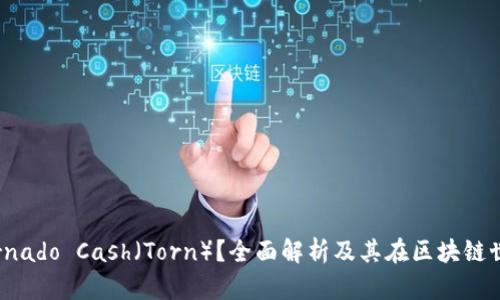 什么是Tornado Cash（Torn）？全面解析及其在区块链世界的意义