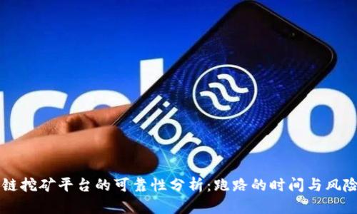 区块链挖矿平台的可靠性分析：跑路的时间与风险因素