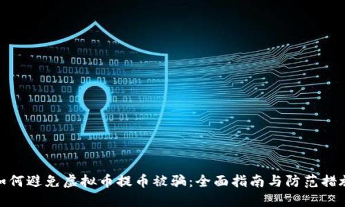 如何避免虚拟币提币被骗：全面指南与防范措施