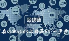 如何在tpWallet上购买HT：一步步详解