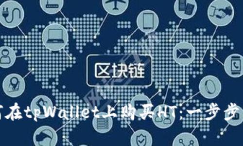 如何在tpWallet上购买HT：一步步详解
