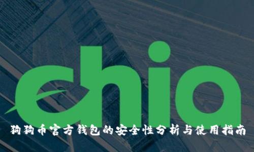 狗狗币官方钱包的安全性分析与使用指南