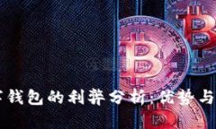 开通数字钱包的利弊分析：优势与挑战一览