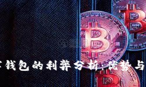 开通数字钱包的利弊分析：优势与挑战一览