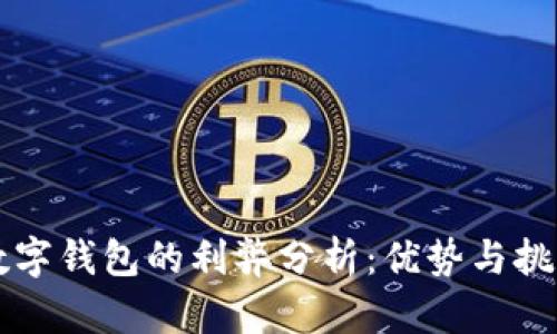 开通数字钱包的利弊分析：优势与挑战一览