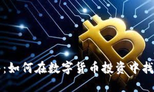 虚拟币组队：如何在数字货币投资中找到最佳伙伴