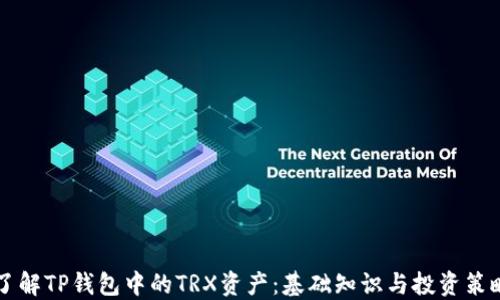 
了解TP钱包中的TRX资产：基础知识与投资策略