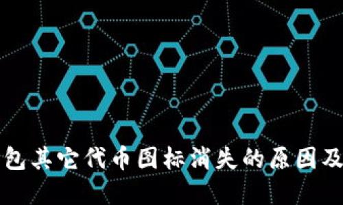 以太坊钱包其它代币图标消失的原因及解决方案