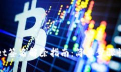tpWallet签名解除指南：简单步骤快速入门
