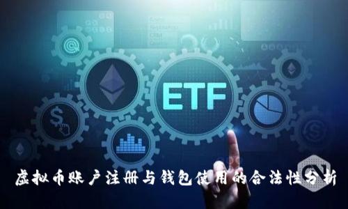 虚拟币账户注册与钱包使用的合法性分析