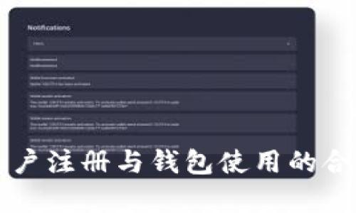 虚拟币账户注册与钱包使用的合法性分析