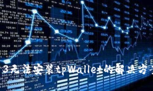 苹果13无法安装tpWallet的解决方案详解