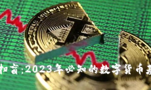 虚拟币扫盲：2023年必知的数字货币基础知识