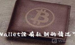 如何在tpWallet没有私钥的情况下进行登录