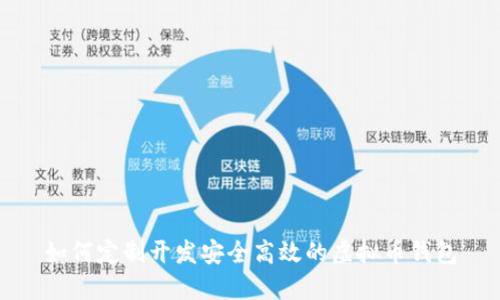 如何定制开发安全高效的虚拟币钱包