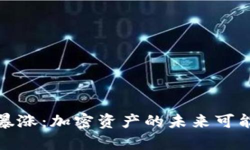 tpWallet暴涨：加密资产的未来可能性与风险