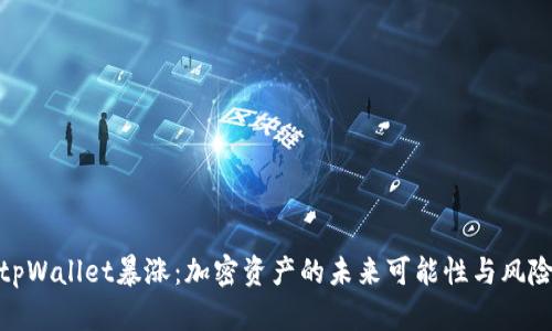 tpWallet暴涨：加密资产的未来可能性与风险