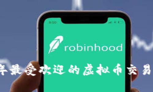 2023年最受欢迎的虚拟币交易所推荐