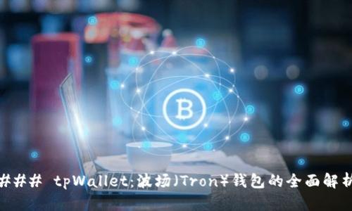 ### tpWallet：波场（Tron）钱包的全面解析