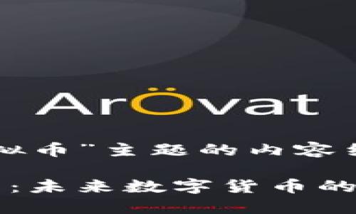 以下是围绕“Belt虚拟币”主题的内容结构和详细内容大纲。

全面了解Belt虚拟币：未来数字货币的潜力与应用