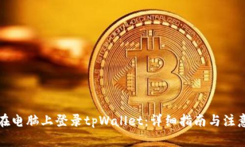 如何在电脑上登录tpWallet：详细指南与注意事项