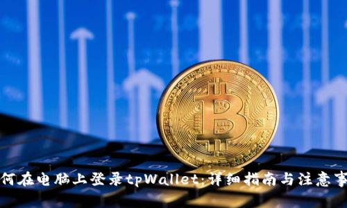 如何在电脑上登录tpWallet：详细指南与注意事项