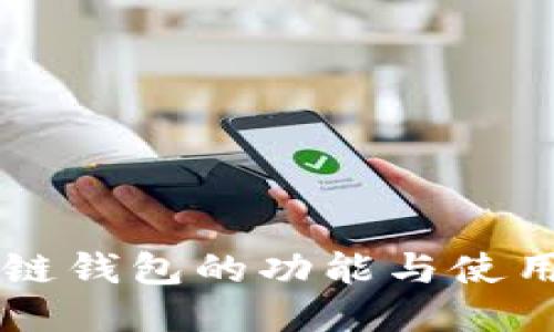 区块链钱包的功能与使用指南