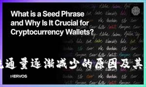 虚拟币流通量逐渐减少的原因及其影响分析
