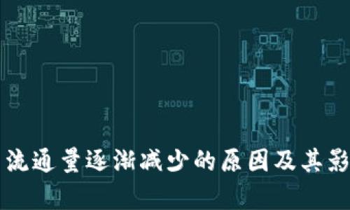 虚拟币流通量逐渐减少的原因及其影响分析