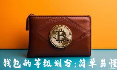 
区块链钱包的等级划分：简单易懂的指南