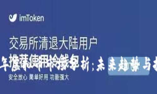 : 2023年虚拟币市场分析：未来趋势与投资建议