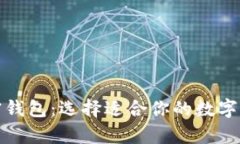 探索最佳加密钱包：选择适合你的数字货币存储