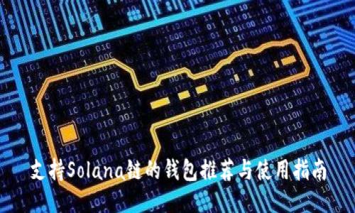 支持Solana链的钱包推荐与使用指南
