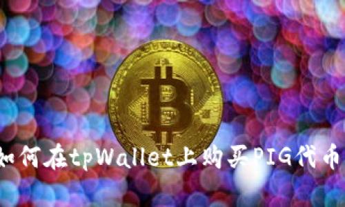 如何在tpWallet上购买PIG代币？