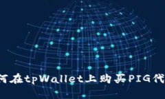 如何在tpWallet上购买PIG代币？