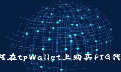 如何在tpWallet上购买PIG代币？
