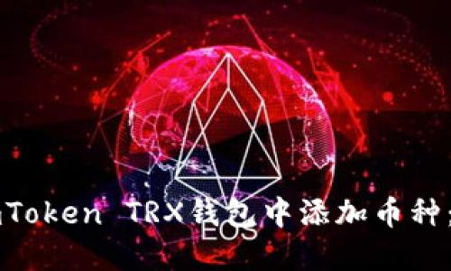 如何在imToken TRX钱包中添加币种：完整指南