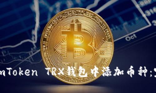 如何在imToken TRX钱包中添加币种：完整指南