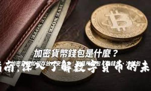 虚拟币大咖指南：深入了解数字货币的未来与投资前景