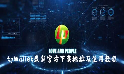 tpWallet最新官方下载地址及使用教程