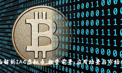 全面解析IAC虚拟币：投资前景、应用场景与市场分析