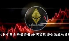 tpWallet多开分身功能详解：如何实现安全便捷的多