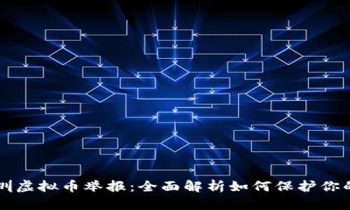 ### 深圳虚拟币举报：全面解析如何保护你的投资权益