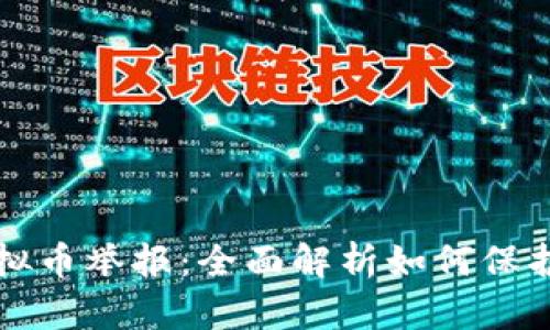 ### 深圳虚拟币举报：全面解析如何保护你的投资权益